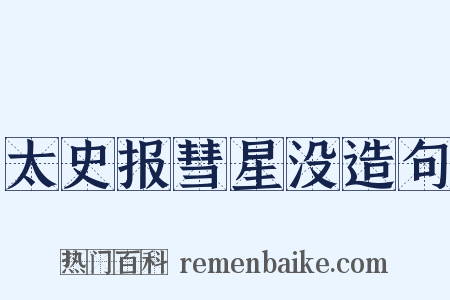 太史报彗星没造句是什么意思的图片